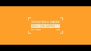 211220 김동진 변리사민법 입문특강 1-1