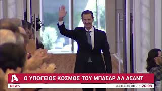 Ο υπόγειος και σκοτεινός κόσμος του Μπασάρ Αλ Ασάντ