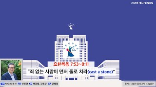 죄 없는 사람이 먼저 돌로 치라(cast a stone) | 요한복음 7장 53절 - 8장 11절