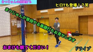 【バドミントン】 まつじゅんが普段やる基礎打ちの流れ　【Badminton】