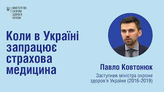 Коли в Україні запрацює страхова медицина. Відповідає заступник міністра охорони здоров’я України