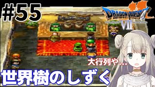 #55【PS版】ドラゴンクエストⅦで癒される！世界樹のしずく【ドラクエ7】