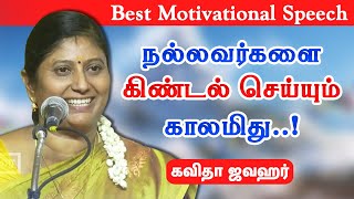 நல்லவர்களை புறக்கணிக்கும் காலம் இது! Kavith Jawahar best motivational speech | கவிதா ஜவஹர் பேச்சு