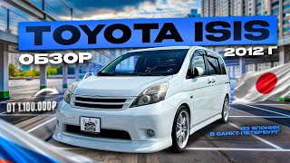 TOYOTA ISIS 2012 ГОДА 🔥 МИНИВЭН ИЗ ЯПОНИИ ЗА 1’100’000₽❗️САНКТ-ПЕТЕРБУРГ