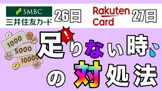 【三井住友カード26日・楽天カード27日】引落日にお金が足りない時の対処法