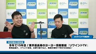 ※途中でカメラ落ちますが復旧します※【ヨーヨー番組】2025年01月08日 リワインドTV 隔週水曜17時から生放送！