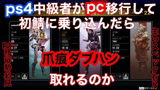 【APEX】PS4中級者がPC移行したら初鯖で爪痕・ダブハン狙えるのか検証