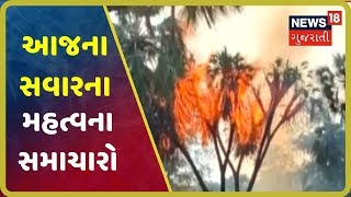 આજના 9 વાગ્યા સુધીના મહત્વના સમાચાર । Top Morning News Headlines At 9 AM