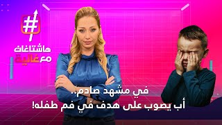 في مشهد صادم.. أب عراقي يغامر بحياة ابنته للتباهي بمهاراته في التصويب! | #هاشتاغات_مع_غالية