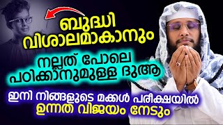 ഇനി നിങ്ങളുടെ മക്കൾ പരീക്ഷയിൽ ഉന്നത വിജയം നേടും...ബുദ്ധി വിശാലമാകാനും നല്ലത് പോലെ പഠിക്കാനുമുള്ള ദുആ