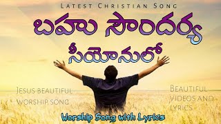 బహు సౌందర్య సీయోనులో | bahusoundarya siyonulo | Hosanna Ministries Song with Lyrics