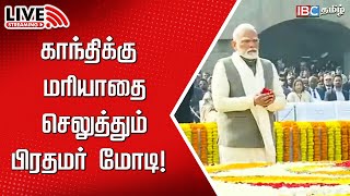 🔴LIVE: PM Narendra Modi pays homage to Mahatma Gandhi on Martyrs' Day | BJP | NDA | IBC Tamil