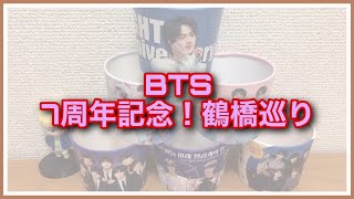 【BTS】7周年축하해요🌺鶴橋巡り！