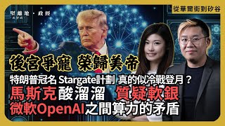 從華爾街到矽谷| 後宮爭寵，榮歸美帝｜特朗普冠名 Stargate計劃，真的似冷戰登月？｜馬斯克酸溜溜，質疑軟銀｜微軟OpenAI之間算力的矛盾(丘紫薇 X 馮智政)