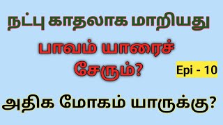 அதிக மோகத்தால் இறந்த காதலர்கள் | பாவம் யாரைச் சேரும் | Yendrum Magizhchi