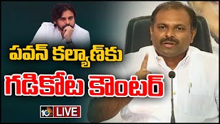 LIVE: YCP MLA Gadikota Srikanth Reddy Counter to Pawan Kalyan | గడికోట శ్రీకాంత్ రెడ్డి ప్రెస్ మీట్