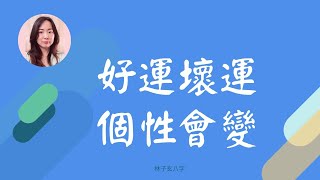 好運壞運，個性會變 | 命理知識 (CC 繁/簡字幕)