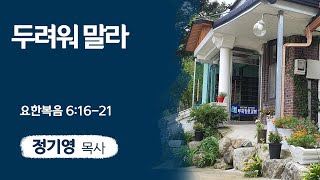 두려워 말라 (요한복음 6:16-21)