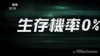 開學-----災難片 預告 2018/9/3