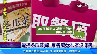 被當盤子？點外送炒飯加購50元冬瓜茶 竟是「鋁箔包」│94看新聞