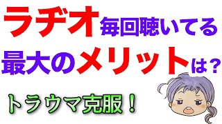 【トラウマ　克服】頭の中で問を立てると、やじるし屋の声で答えが...byへビーリスナーさん