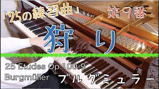 【先生が弾く】ブルグミュラー「狩り」　25の練習曲より　Burgmüller  La chasse　Op.100-9　SHUMPEI演奏