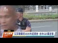 艾菲爾鐵塔接炸彈威脅 急疏散遊客幸無意外｜20230813 公視早安新聞