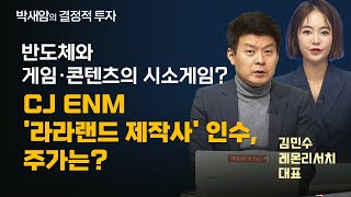 [박새암의 결정적투자] 반도체와 게임·콘텐츠의 시소게임? / CJ ENM '라라랜드 제작사' 인수, 주가는? / 결정적 투자 / 매일경제TV