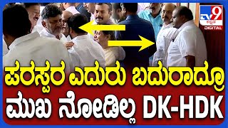 DK-HDK Face to Face: ವಿಧಾನಸೌಧದ ಕಾರಿಡಾರ್​ನಲ್ಲಿ DK-HDK ಮುಖಾಮುಖಿ..ಮುಖ ನೋಡದೇ ತೆರಳಿದ ನಾಯಕರು!| #TV9D