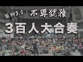 3百人大合奏【 不再犹豫】 聚驹3.0 #beyond #不再猶豫  #搖滾 #大合奏  #黄家驹