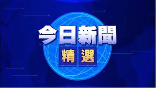 【on.cc東網】今日新聞精選