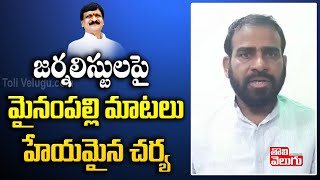 జర్నలిస్టులపై మైనంపల్లి మాటలు హేయమైన చర్య | PRTU Harshavardhan Fires On Mynampalli | Tolivelugu TV