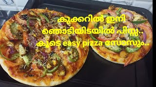 കുക്കറിൽ ഇത്ര എളുപ്പത്തിൽ pizza തയാറാക്കാം...|Simple Pizza Without Oven