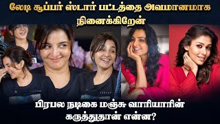 லேடி சூப்பர் ஸ்டார் பட்டத்தை அவமானமாக நினைக்கிறேன் பிரபல நடிகை மஞ்சு வாரியாரின் கருத்துதான் என்ன?