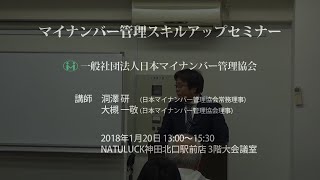 マイナンバー管理スキルアップセミナー2018年1月20日ダイジェスト