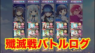 【マギレコ】　殲滅戦　EXバトルログ【魔法少女まどかマギカ外伝マギアレコード】