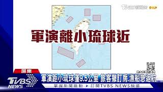 軍演距小琉球僅9.5公里 旅客撤訂房.漁船急返航｜TVBS新聞