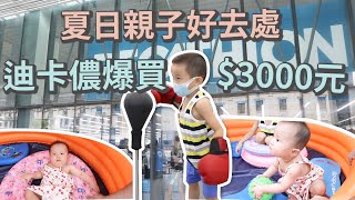 【親子景點Vlog】夏日雨天親子好去處迪卡儂！挑戰3000元買三寶的運動用品｜ 創業系媽媽育兒日記#42 - 讓我們陪伴孩子一同成長 嬰兒 寶寶