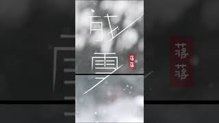 蒋蒋【残雪】#🎵上线