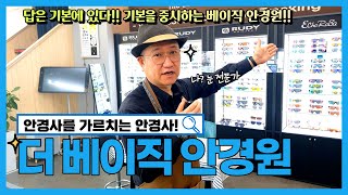 안경사를 가르치는 안경사 선생님이 있다고? | 7클리어가 더 베이직 안경원에 가봤어요~