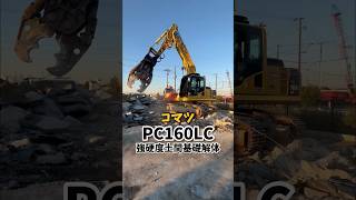 コマツ PC160LC 強硬度土間解体！！