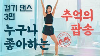 레트로 갬성🕺🏻💃 - 걷기운동 다이어트 댄스 3탄