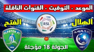 موعد مباراة الهلال والفتح القادمة المؤجلة من الجولة 18 من الدوري السعودي 2023 والتوقيت