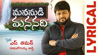 మన నుడి మన నాడి లిరికల్ వీడియో సాంగ్ | థమన్ ఎస్ | రామజోగయ్య శాస్త్రి | పవన్ కళ్యాణ్