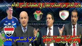 الإعلام العراقي نتمنى ان يوقف منتخب عمان المنتخب الأردني في تصفيات كاس العالم ويجب الحذر منه أيضا