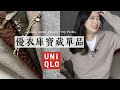 優衣庫冬季最佳7件單品｜基本款與合作系列｜+J｜JW Anderson｜White Mountaineering｜Uniqlo 2021 Winter Top Picks