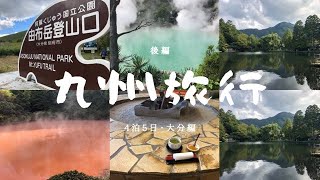 【観光・旅行】九州旅行後編、大分県別府、湯布院満喫旅