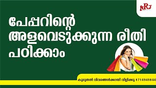 പേപ്പർ ബാഗിന്റെ പേപ്പറിന്റെ അളവെടുക്കുന്ന രീതി പഠിക്കാം