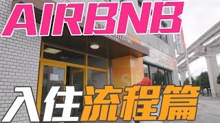 新手教學EP4-【日本沖繩AIRBNB入住流程】訂房前先解惑！#沖繩自駕