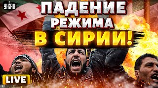 Смотрите, что творится в Сирии! Асаду кирдык, есть новая власть. Путину дали пощечину / Наки LIVE